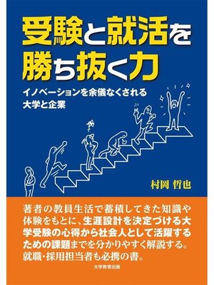 cover image of 受験と就活を勝ち抜く力―イノベーションを余儀なくされる大学と企業―: 本編